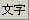 JW-CAD�̕����c�[���{�^��