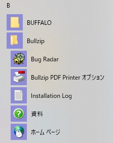スタートメニューのBullzipソフト