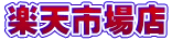 楽天市場店