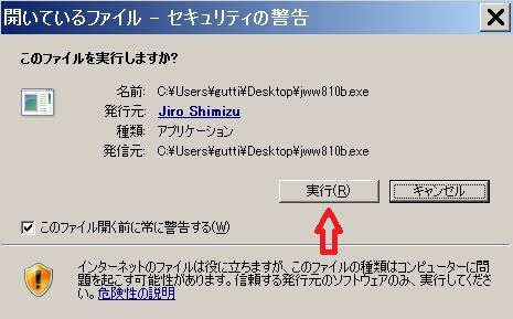 JW CAD(JWW)(JW_CAD)の、インストール用のプログラムファイルの、セキュリティーの警告の画面です